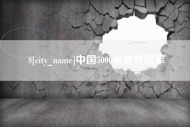 桐城中国5000米世界冠军