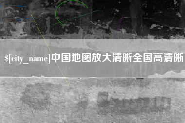 桐城中国地图放大清晰全国高清晰
