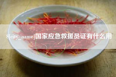 桐城国家应急救援员证有什么用