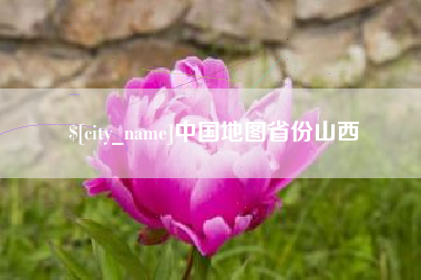 桐城中国地图省份山西