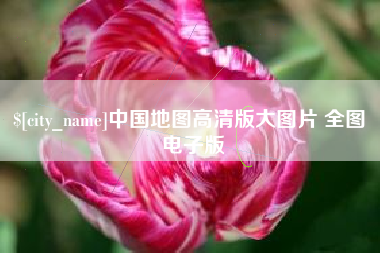 桐城中国地图高清版大图片 全图 电子版