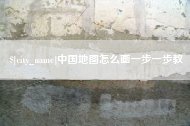 桐城中国地图怎么画一步一步教