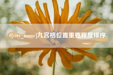 桐城九宫格位置重要程度排序