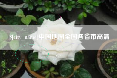 桐城中国地图全国各省市高清
