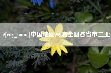 桐城中国地图高清全图各省市三亚