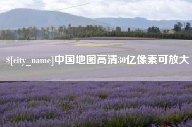 桐城中国地图高清30亿像素可放大