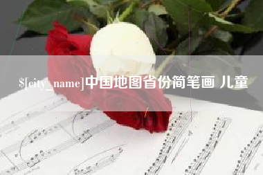 桐城中国地图省份简笔画 儿童