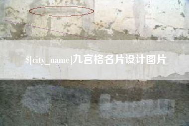 桐城九宫格名片设计图片