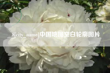 桐城中国地图空白轮廓图片