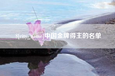 桐城中国金牌得主的名单