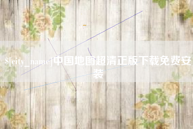 桐城中国地图超清正版下载免费安装