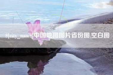 桐城中国地图图片省份图,空白图
