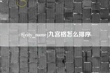 桐城九宫格怎么排序