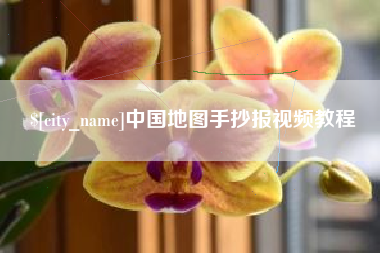 桐城中国地图手抄报视频教程