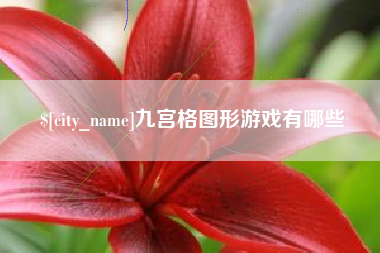 桐城九宫格图形游戏有哪些
