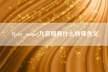 桐城九宫格有什么特殊含义