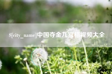 桐城中国夺金九宫格视频大全