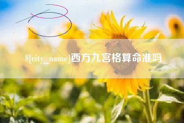 桐城西方九宫格算命准吗
