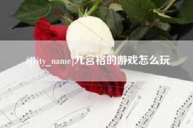 桐城九宫格的游戏怎么玩