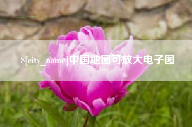 桐城中国地图可放大电子图