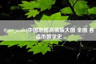桐城中国地图高清版大图 全图 各省市数学史