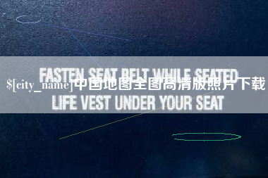 桐城中国地图全图高清版照片下载