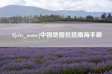 桐城中国地图包括南海手画