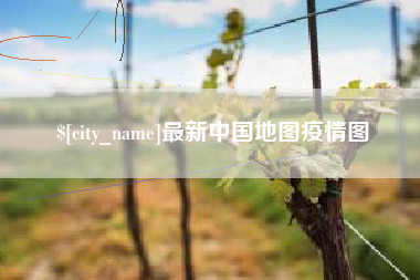 桐城最新中国地图疫情图