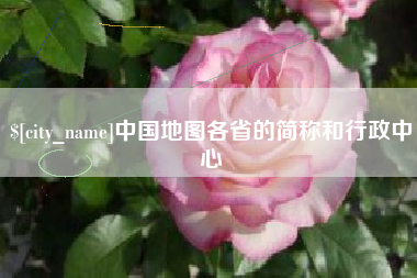 桐城中国地图各省的简称和行政中心