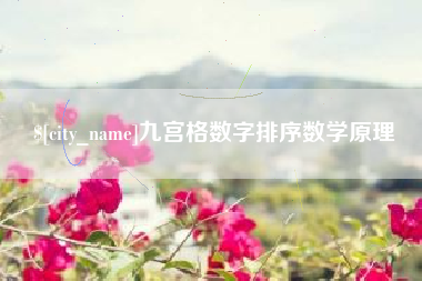 桐城九宫格数字排序数学原理