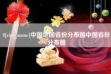 桐城中国地图省份分布图中国省份分布图