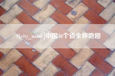 桐城中国36个省全称地图
