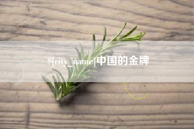桐城中国的金牌