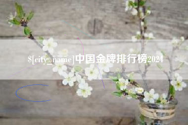 桐城中国金牌排行榜2024
