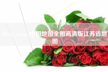 桐城中国地图全图高清版江苏省地图