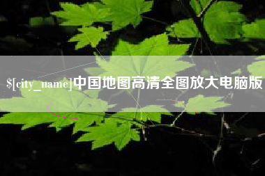 桐城中国地图高清全图放大电脑版