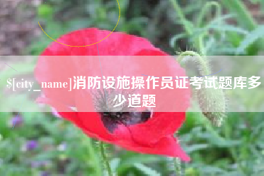 桐城消防设施操作员证考试题库多少道题