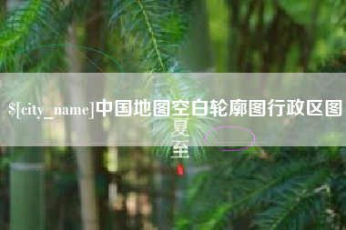 桐城中国地图空白轮廓图行政区图