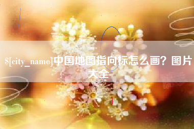 桐城中国地图指向标怎么画？图片大全