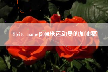 桐城5000米运动员的加油稿