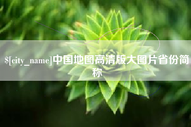 桐城中国地图高清版大图片省份简称