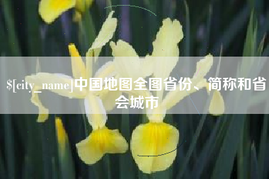 桐城中国地图全图省份、简称和省会城市