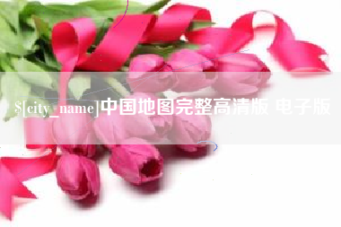 桐城中国地图完整高清版 电子版