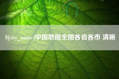 桐城中国地图全图各省各市 清晰