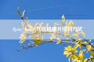 桐城九宫格图片排列方式