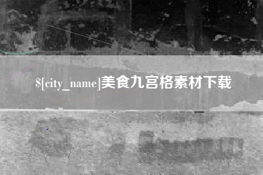 桐城美食九宫格素材下载