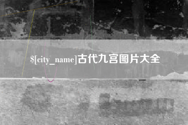 桐城古代九宫图片大全