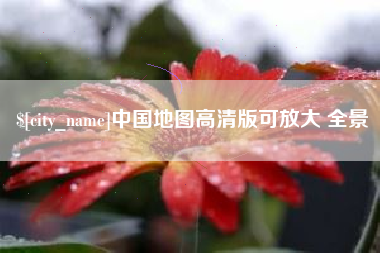 桐城中国地图高清版可放大 全景