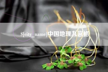 桐城中国地理九宫格