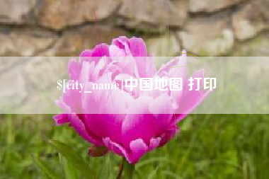 桐城中国地图 打印